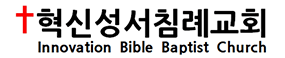 혁신성서침례교회